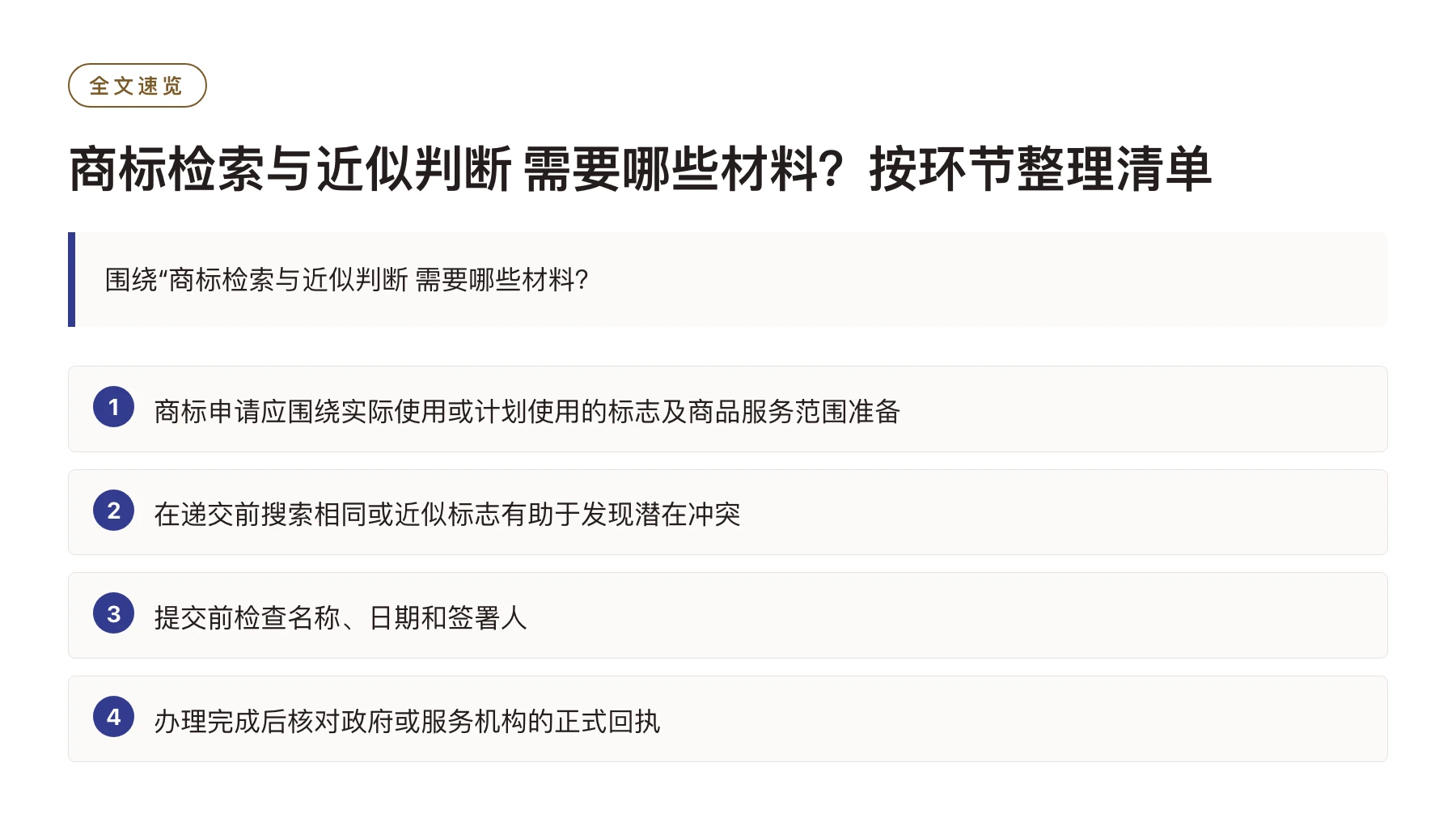 商标检索与近似判断 需要哪些材料？按环节整理清单——全文要点速览